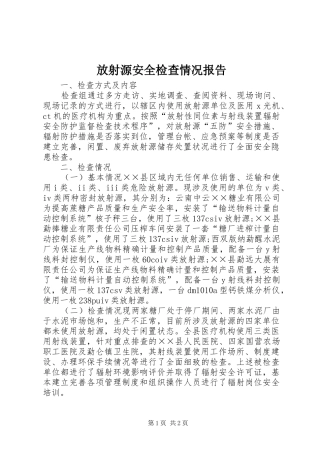 放射源安全检查情况报告