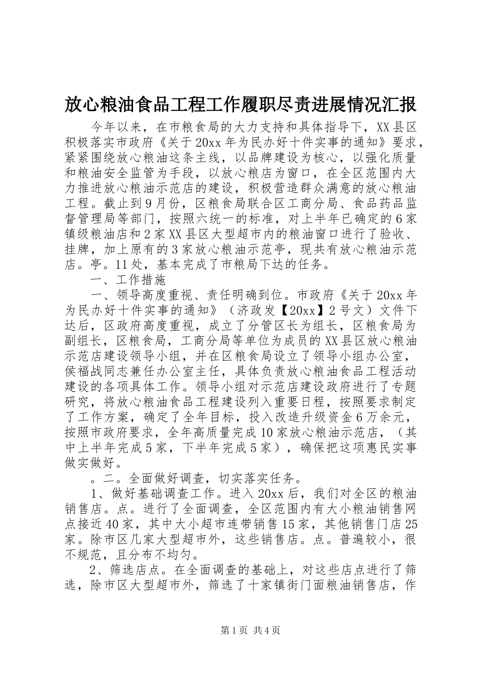 放心粮油食品工程工作履职尽责进展情况汇报_第1页