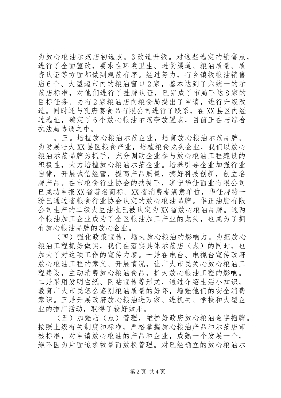 放心粮油食品工程工作履职尽责进展情况汇报_第2页