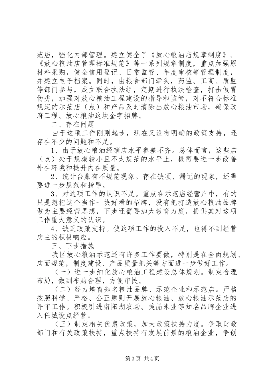 放心粮油食品工程工作履职尽责进展情况汇报_第3页