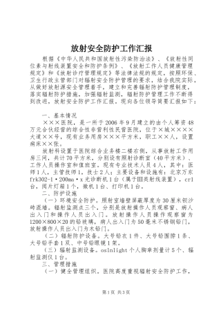 放射安全防护工作汇报