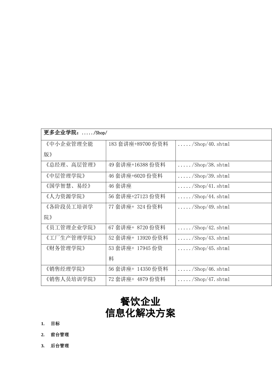 餐饮企业信息化解决方案研讨_第1页