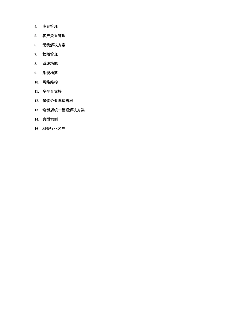 餐饮企业信息化解决方案研讨_第2页