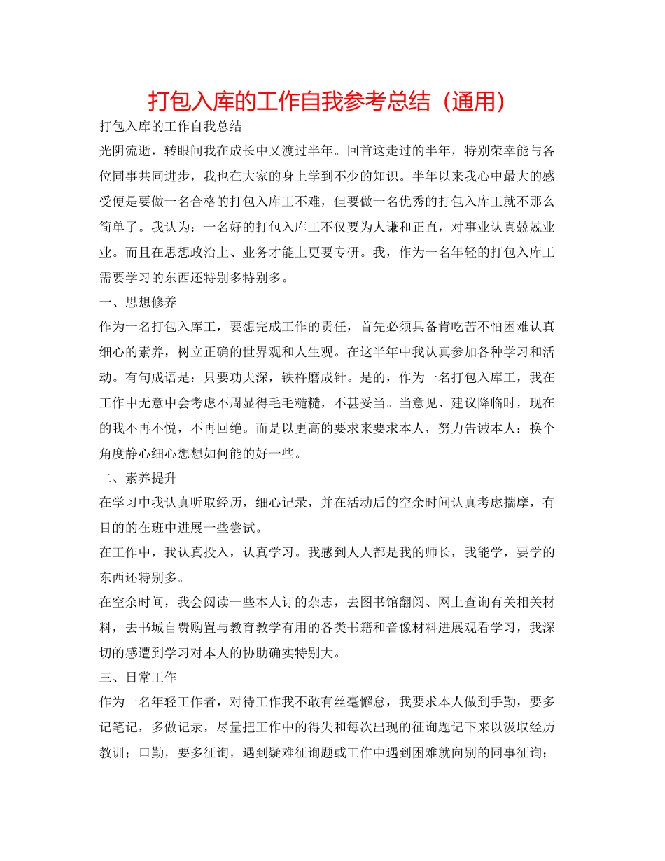 打包入库的工作自我参考总结（通用）_第1页