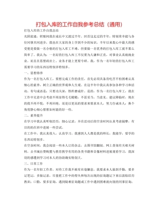 打包入库的工作自我参考总结（通用）