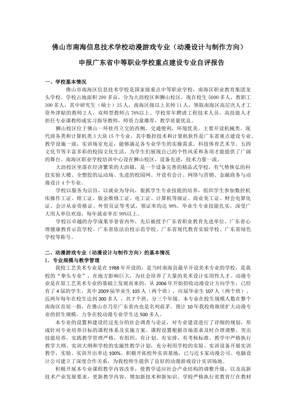 佛山市南海信息技术学校动漫专业申报广东省中等职业学校重点建设_第1页
