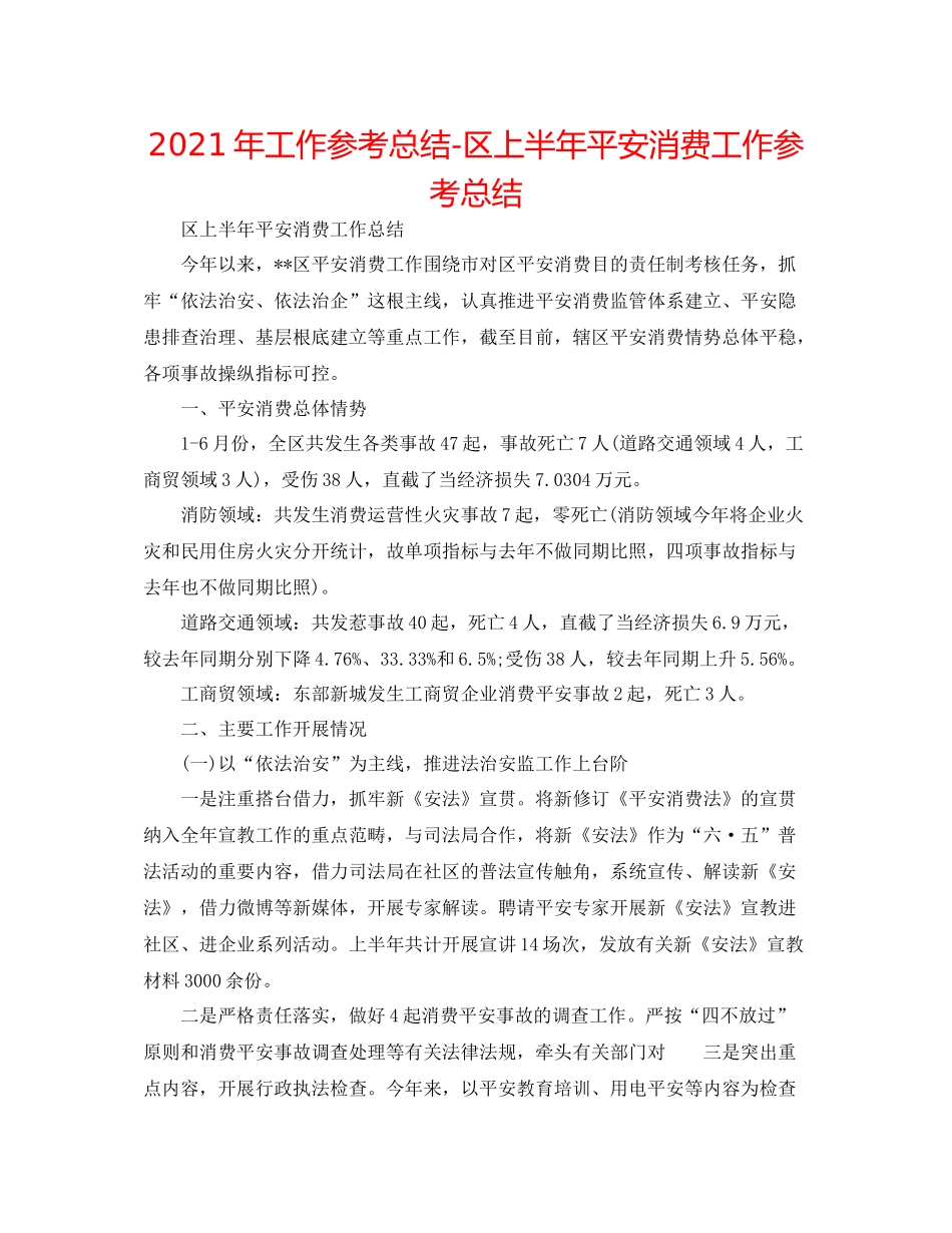 2021年工作参考总结区上半年安全生产工作参考总结_第1页