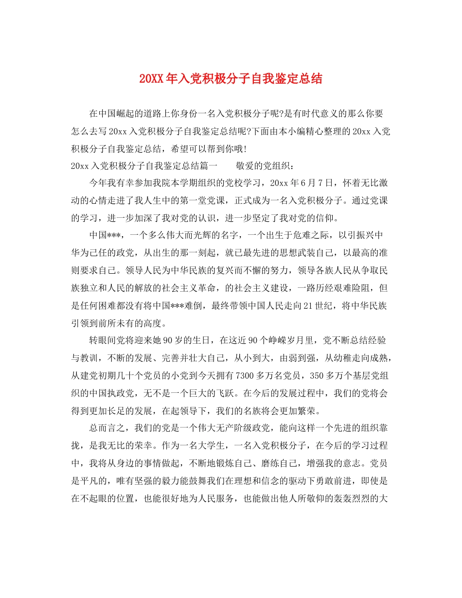 入党积极分子自我鉴定总结_第1页