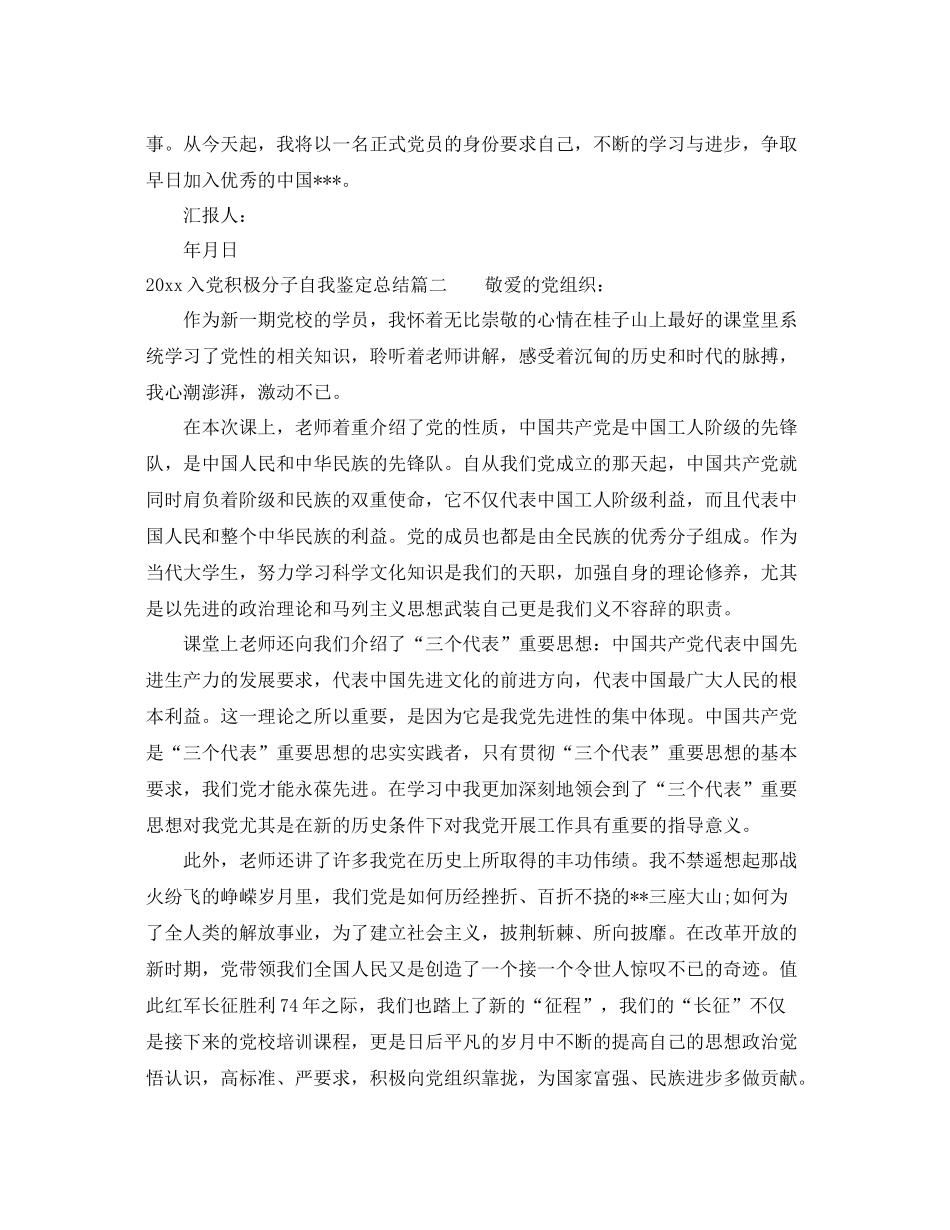 入党积极分子自我鉴定总结_第2页