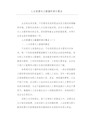 人力资源与工薪循环审计要点