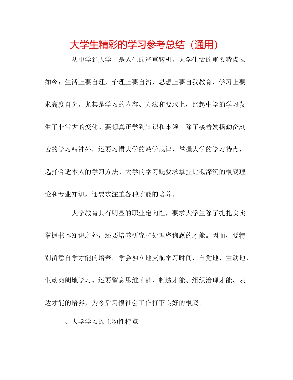 大学生精彩的学习参考总结（通用）_第1页
