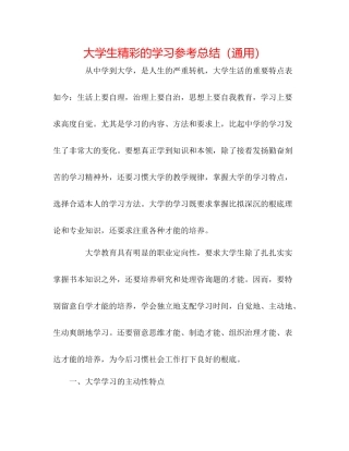 大学生精彩的学习参考总结（通用）