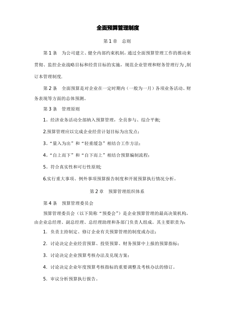 制度全面预算管理制度中小企业版_第1页