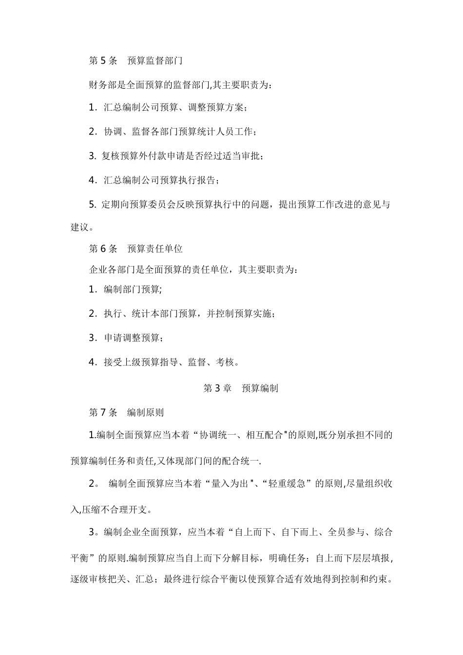 制度全面预算管理制度中小企业版_第2页