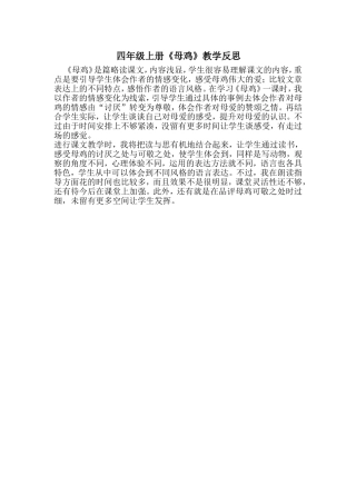 四年级上册《母鸡》教学反思