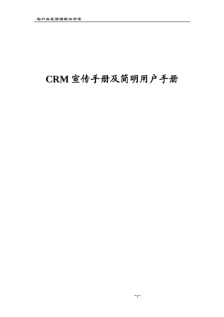 CRM宣传手册及简明用户手册