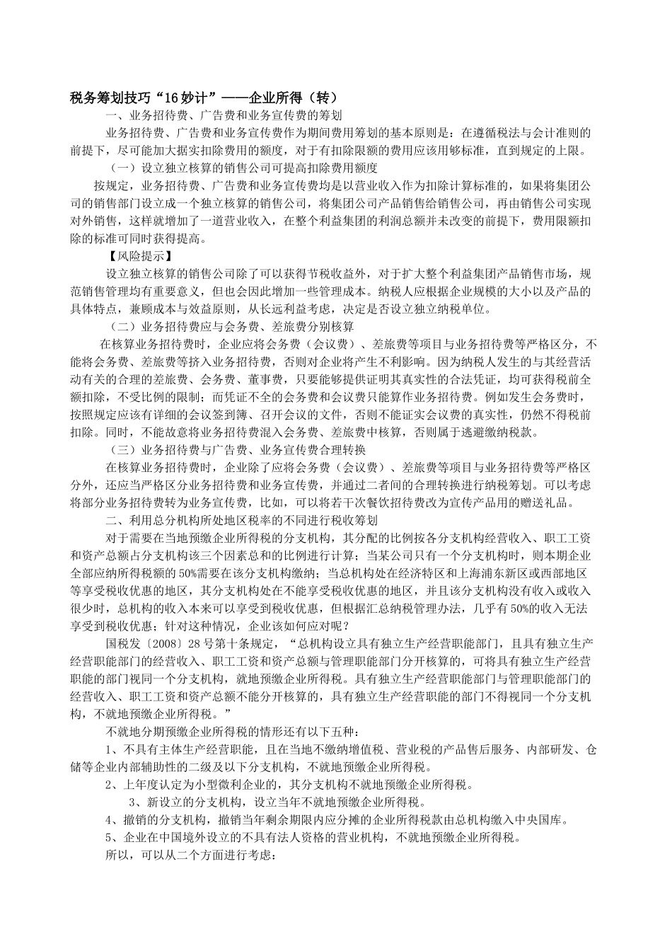 税务筹划技巧“16妙计”——企业所得(转))_第1页