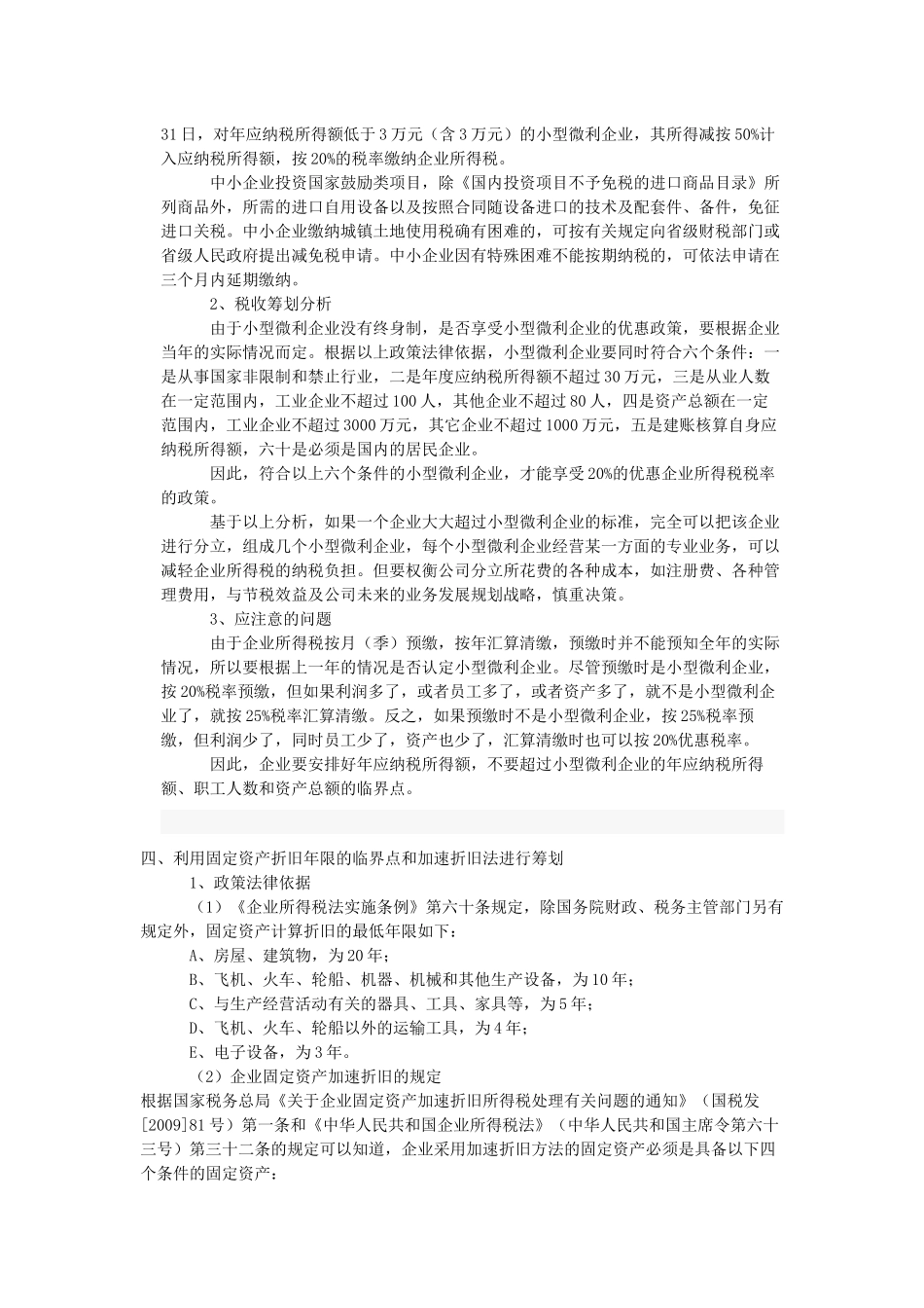 税务筹划技巧“16妙计”——企业所得(转))_第3页