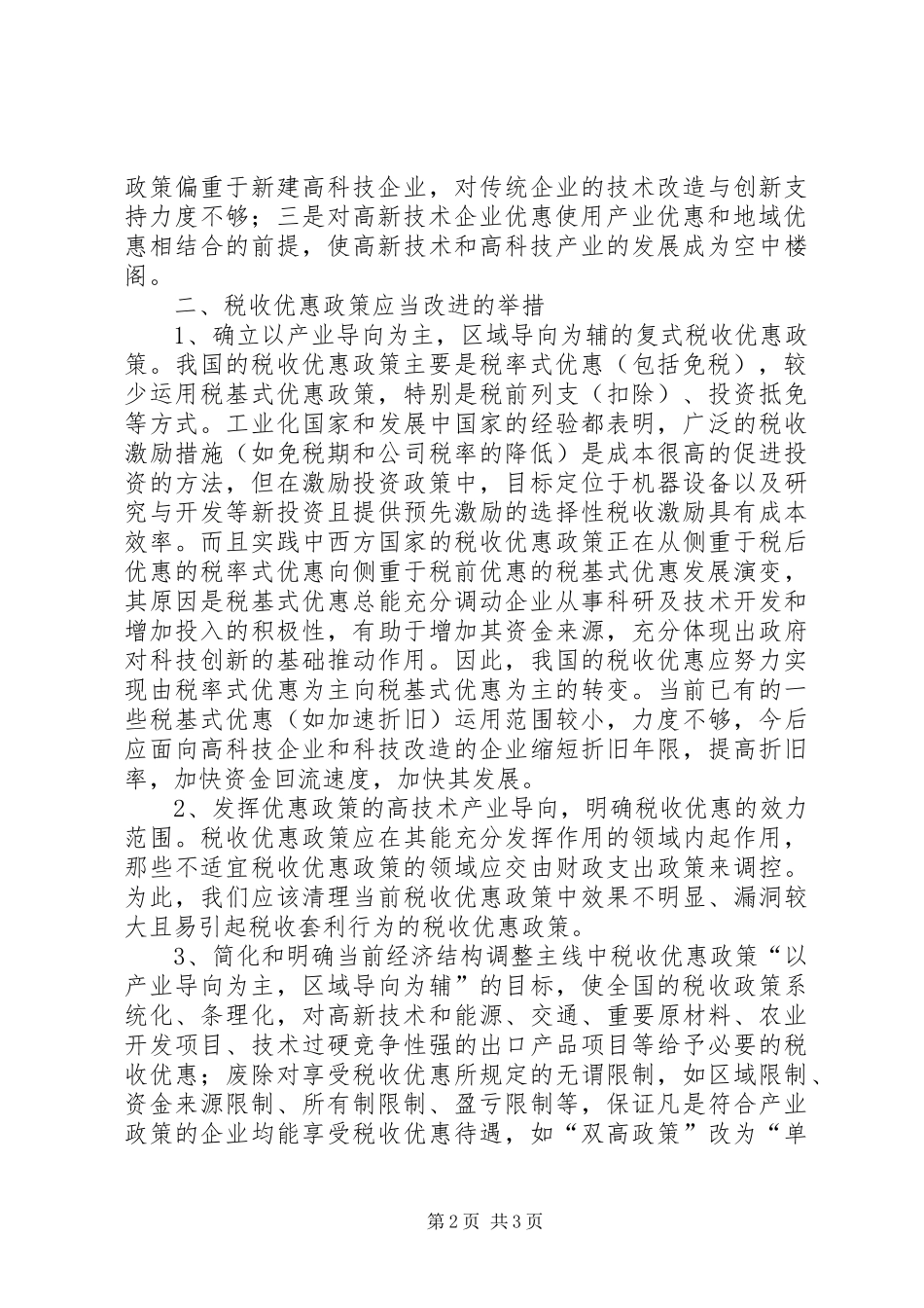 改革税收调研报告_第2页