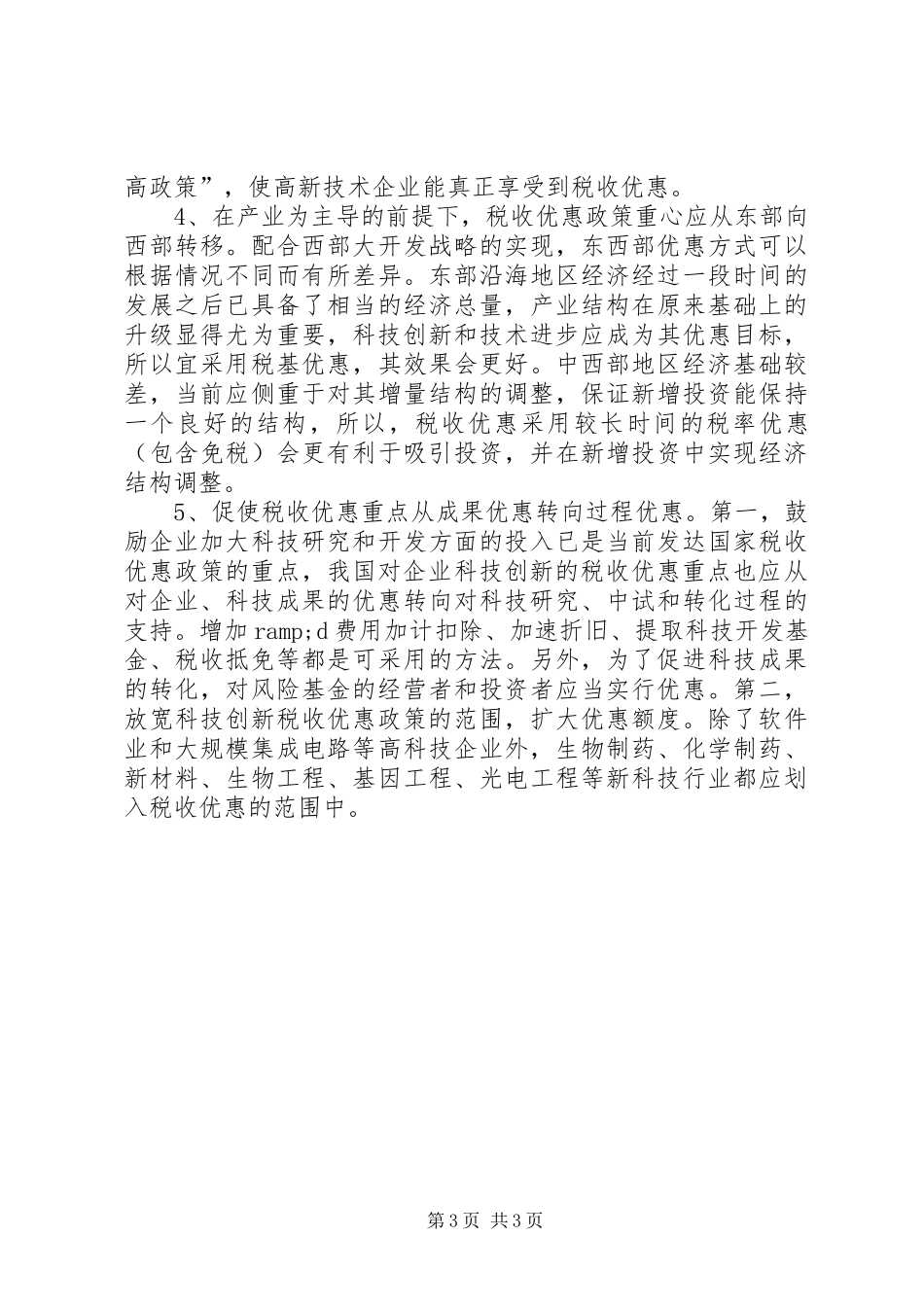 改革税收调研报告_第3页