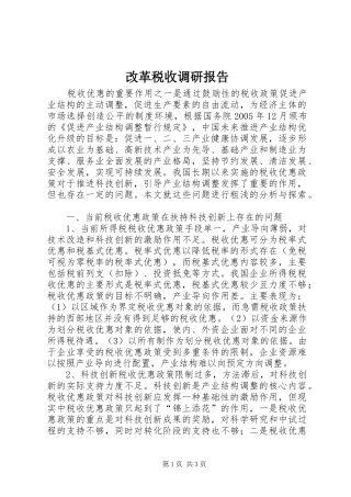 改革税收调研报告