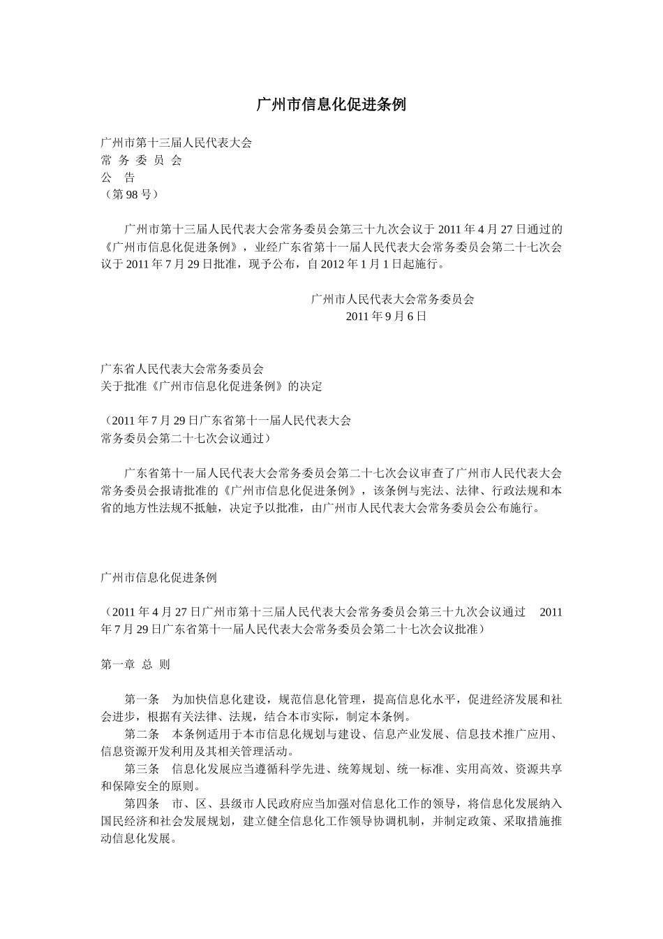 广州市信息化促进条例_第1页