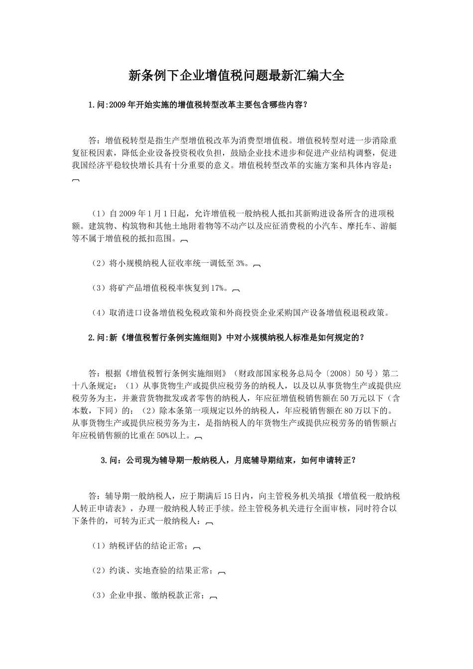 税务筹划《新条例下企业增值税问题最新汇编大全》_第1页