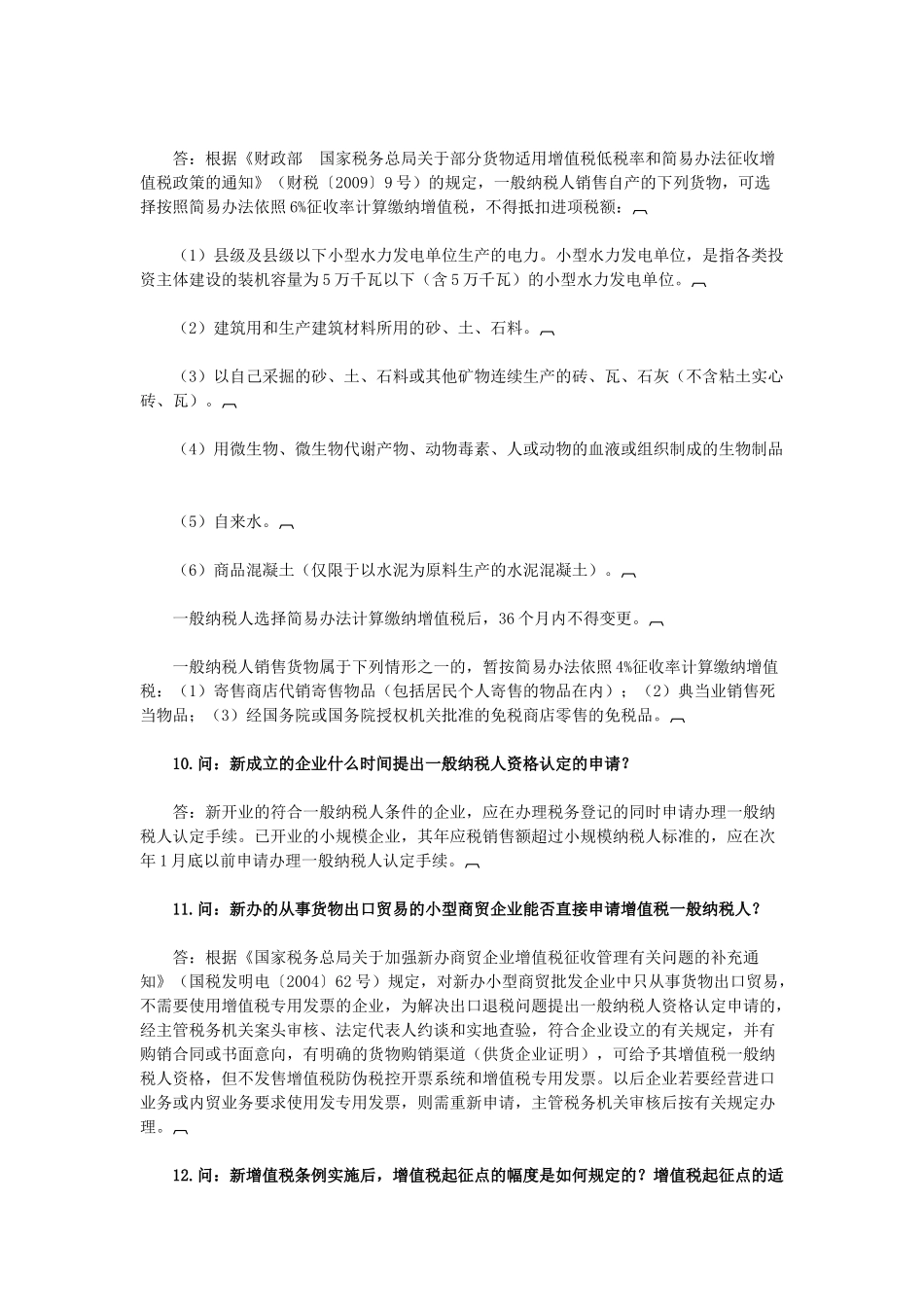 税务筹划《新条例下企业增值税问题最新汇编大全》_第3页
