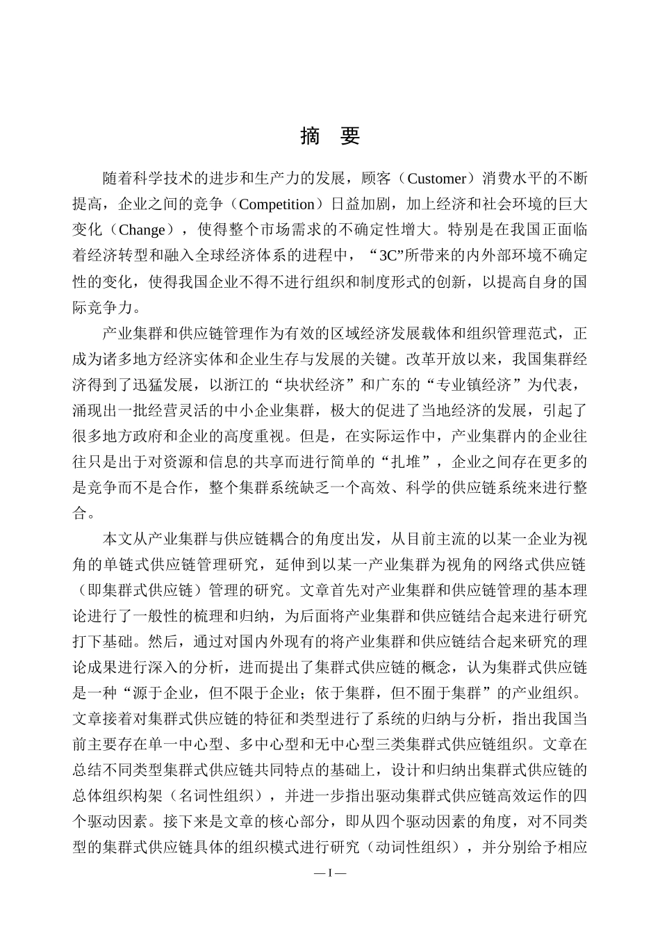硕士论文集群式供应链组织模式研究_第1页