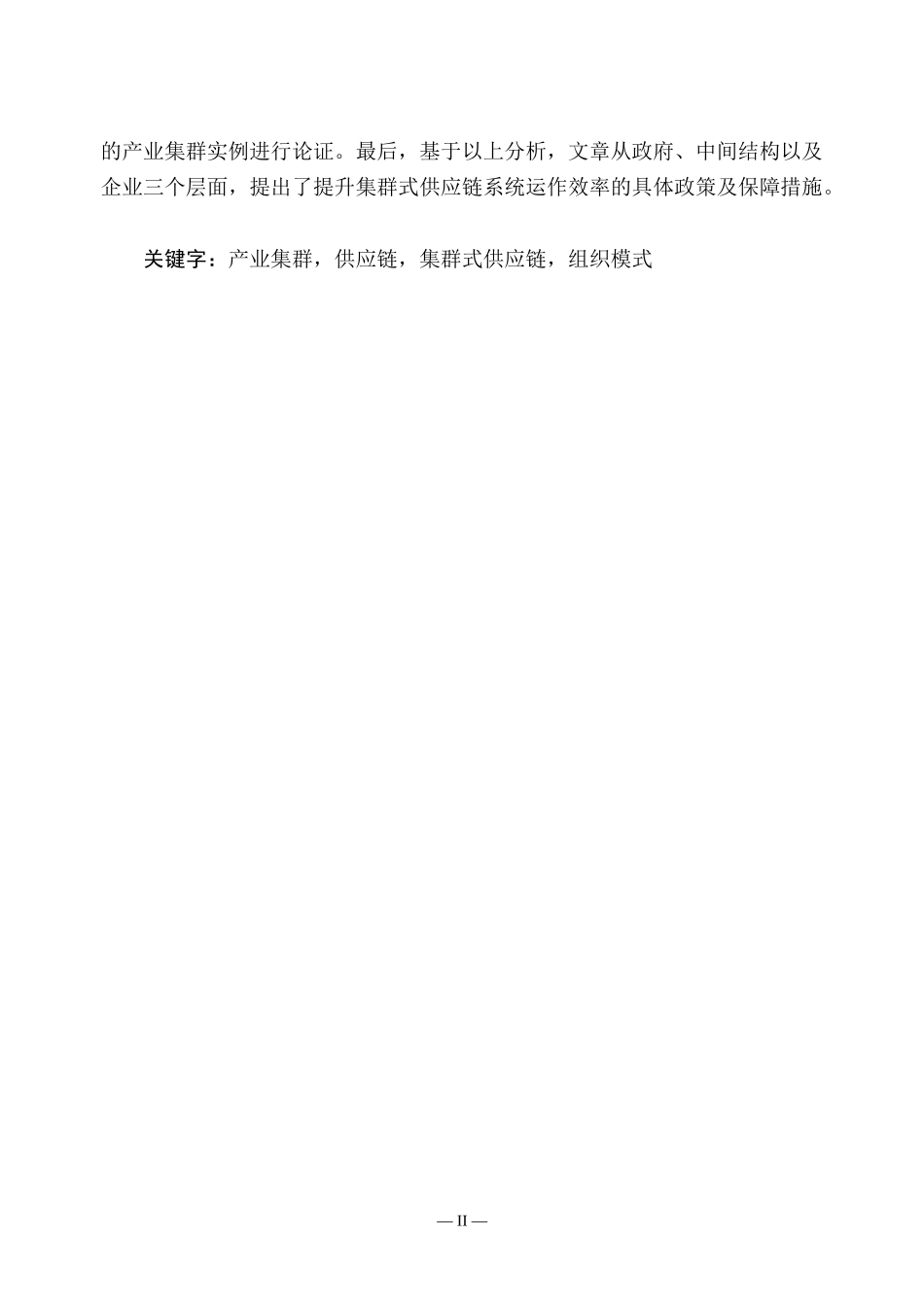 硕士论文集群式供应链组织模式研究_第2页