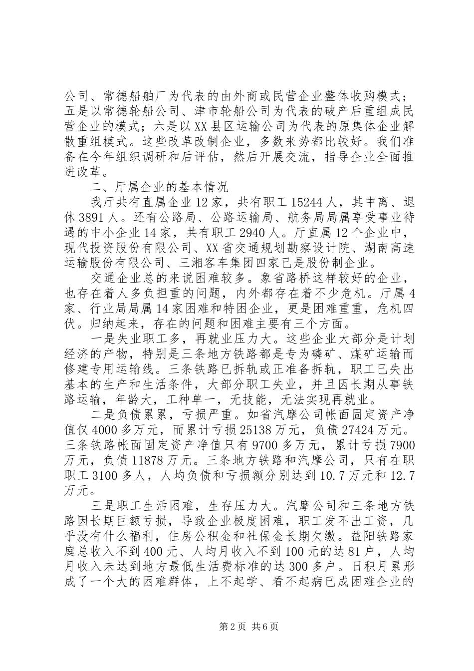 改革报告[关于国有交通企业改革问题的汇报]_第2页