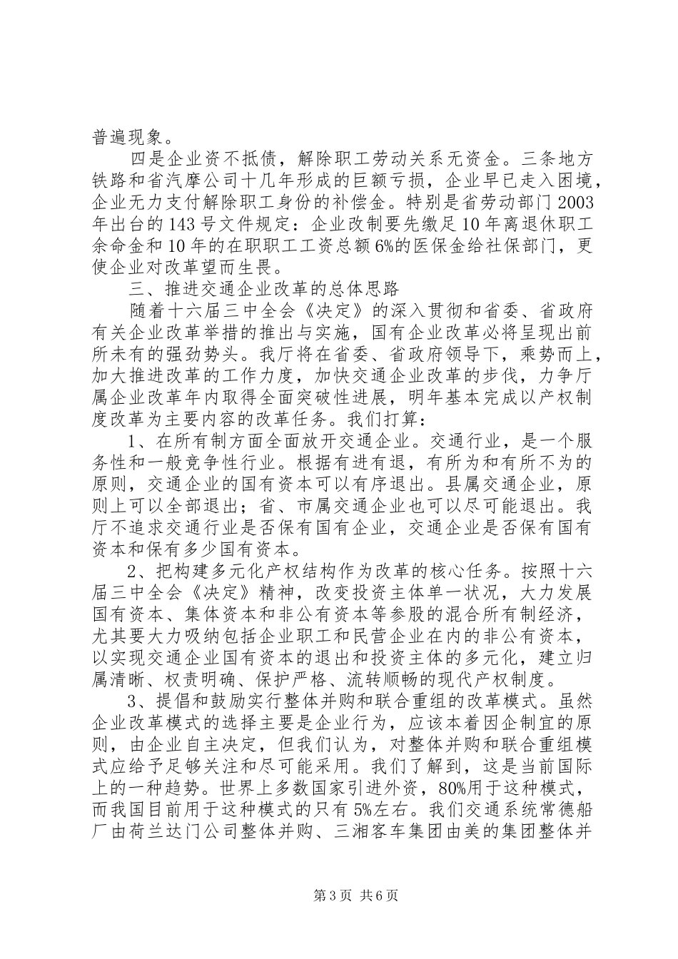 改革报告[关于国有交通企业改革问题的汇报]_第3页