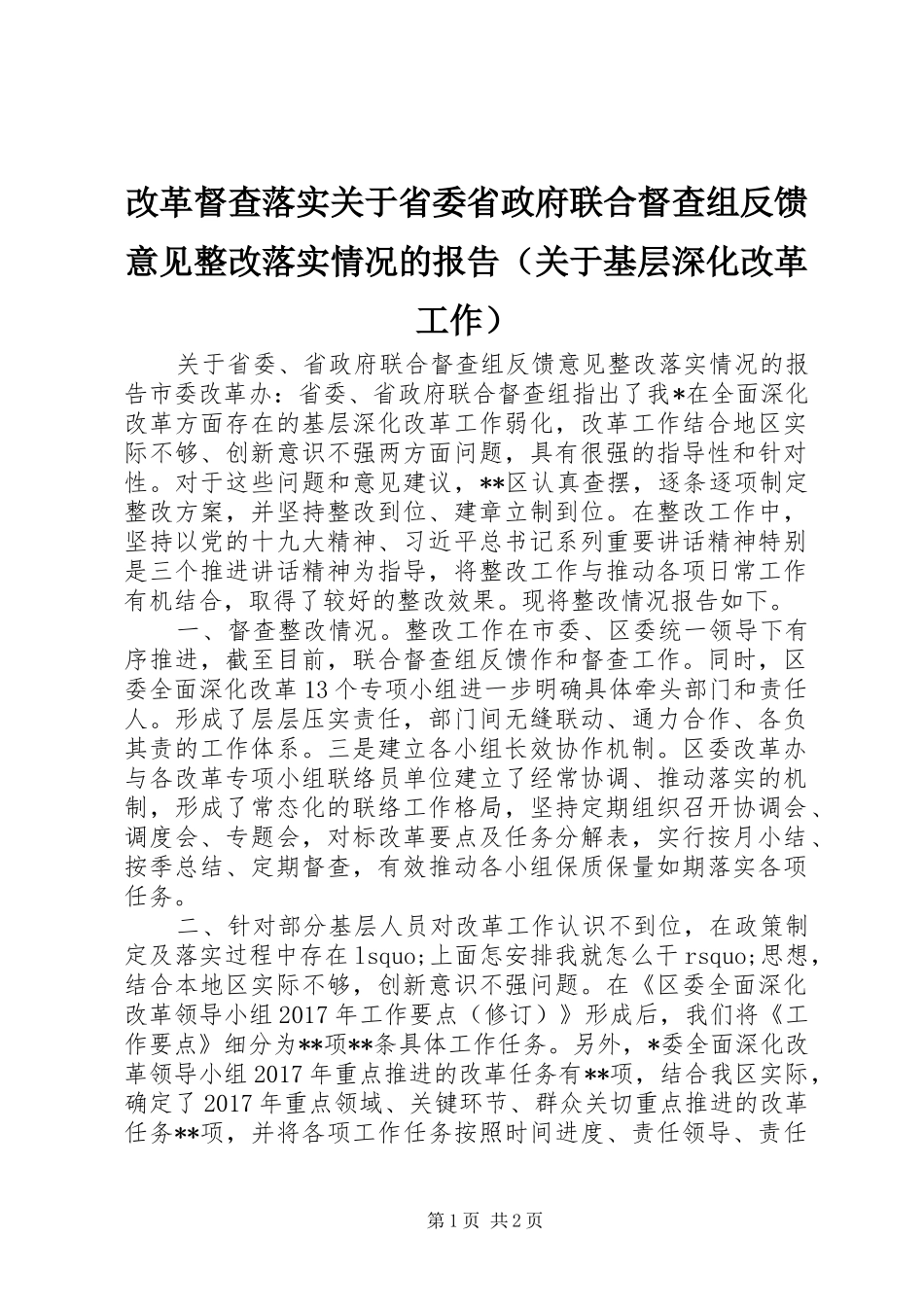 改革督查落实关于省委省政府联合督查组反馈意见整改落实情况的报告（关于基层深化改革工作）_第1页