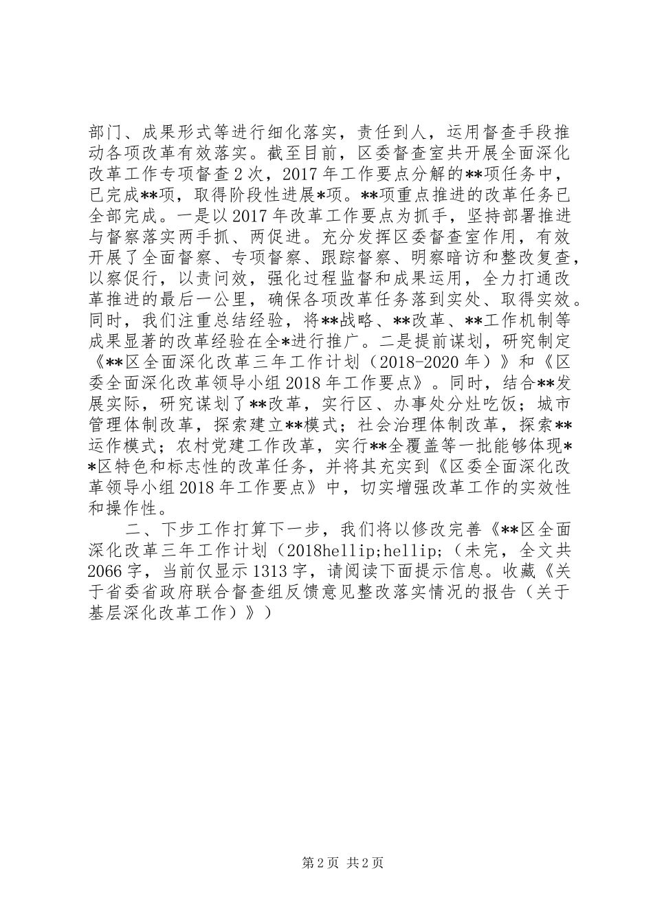 改革督查落实关于省委省政府联合督查组反馈意见整改落实情况的报告（关于基层深化改革工作）_第2页