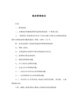 税务筹划培训的一些实务操作案例