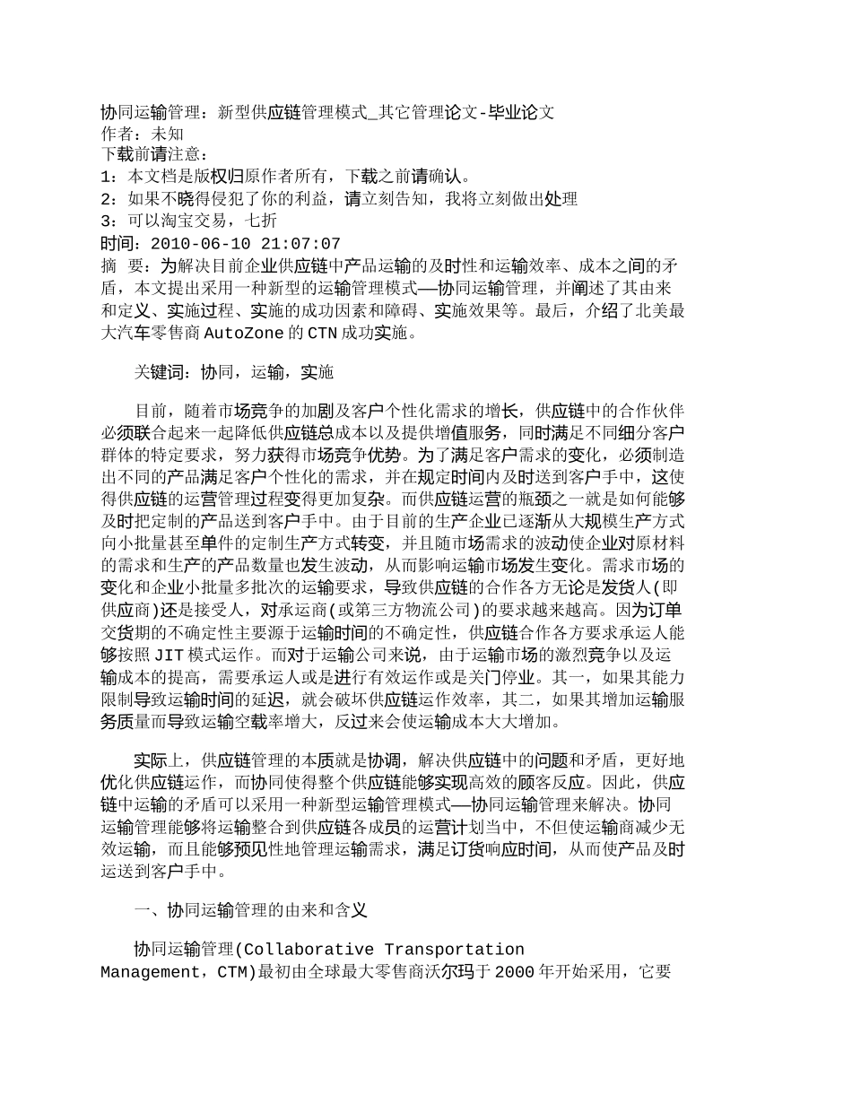 【精品文档-管理学】协同运输管理：新型供应链管理模式_其它管_第1页