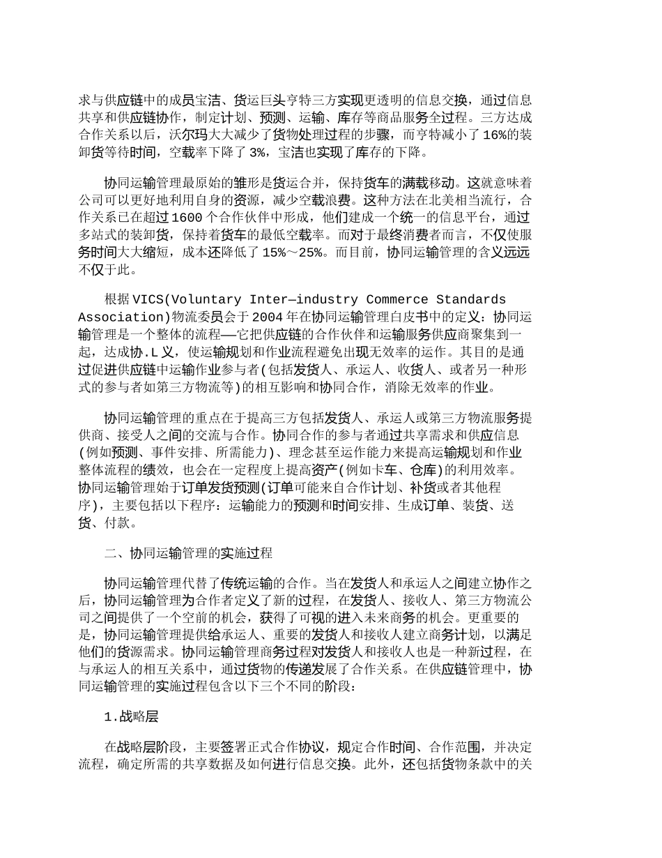 【精品文档-管理学】协同运输管理：新型供应链管理模式_其它管_第2页