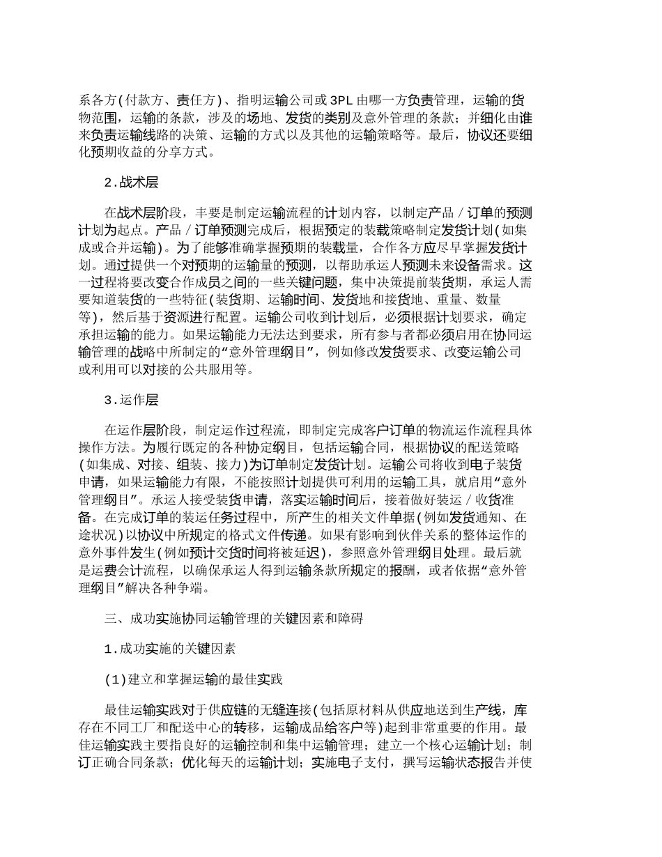 【精品文档-管理学】协同运输管理：新型供应链管理模式_其它管_第3页