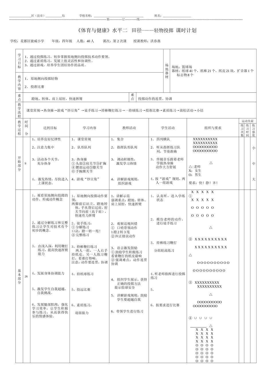 洪春燕四年级轻物投掷(上交)_第1页