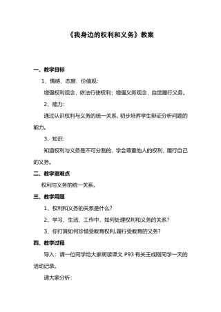 我身边的权利和义务