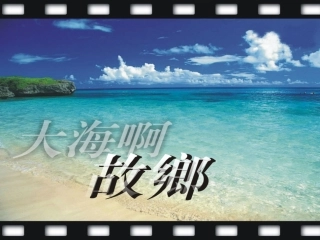 大海啊故乡音乐课件