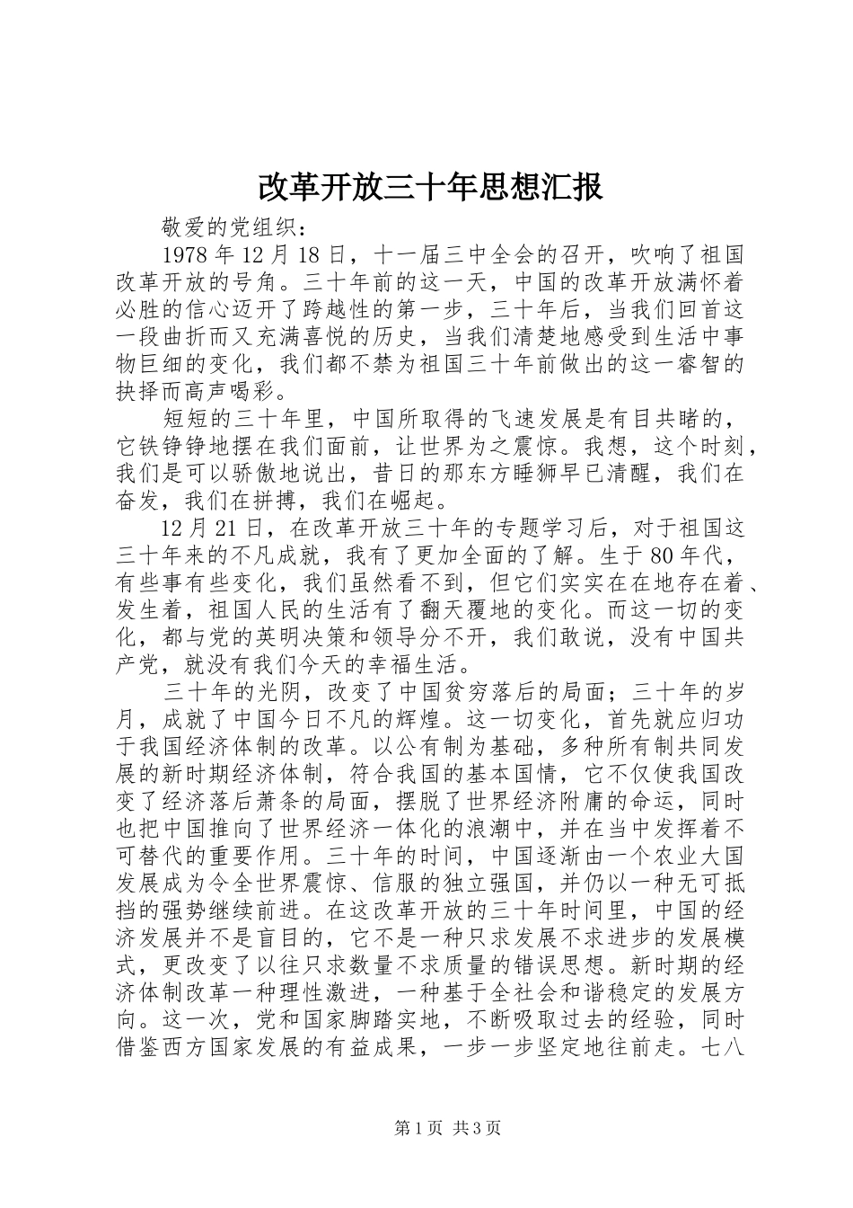 改革开放三十年思想汇报_第1页