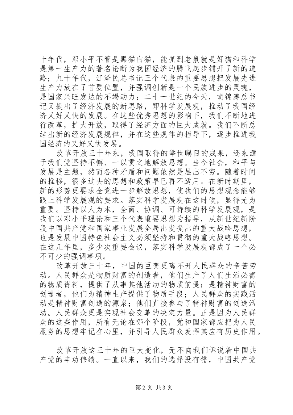 改革开放三十年思想汇报_第2页