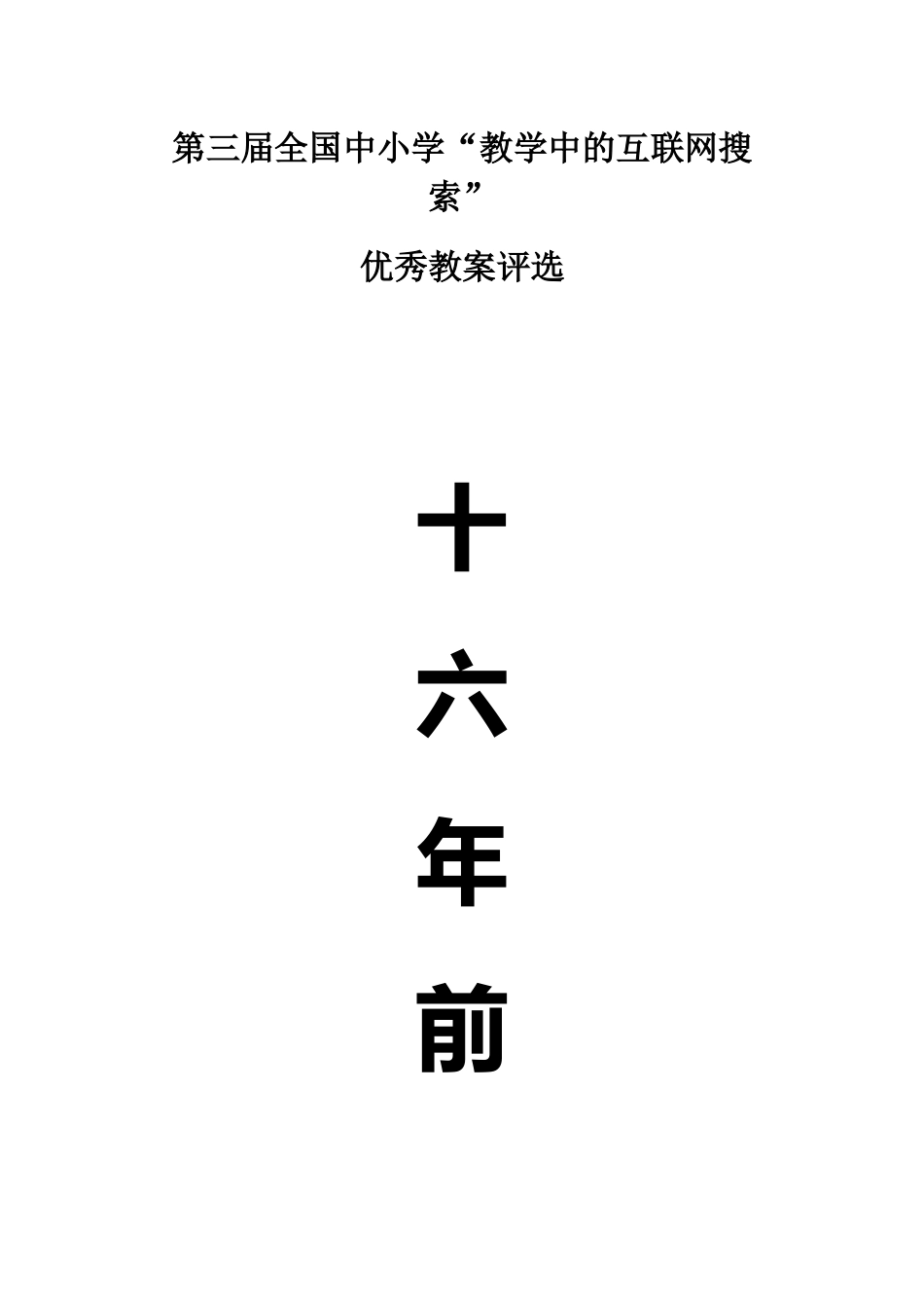 第三届全国“教学中的互联网搜索”优秀教案评选《十六年前的回忆》_第1页