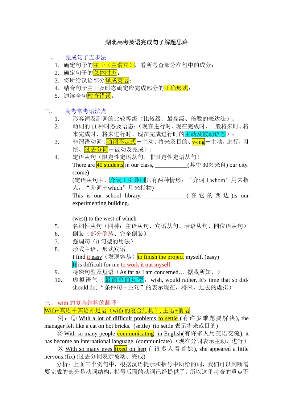 湖北高考英语完成句子解题思路_第1页