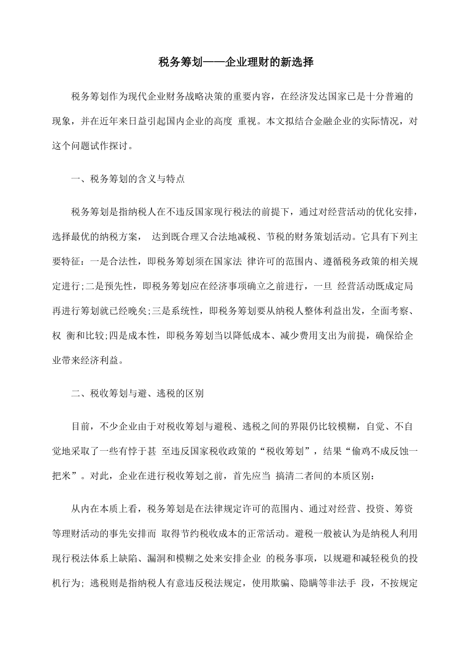 税务筹划——企业理财的新选择_第1页