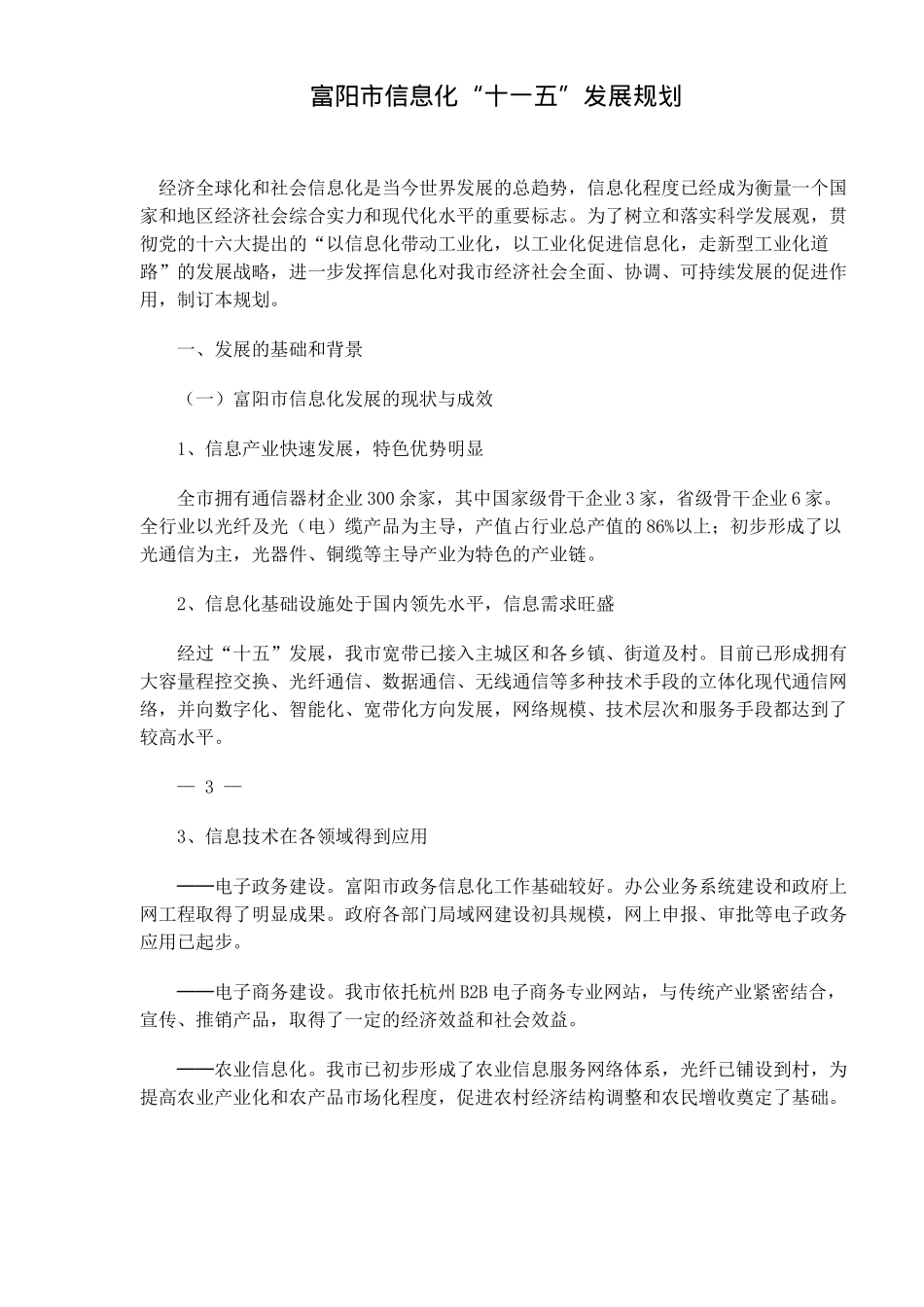 富阳市信息化“十一五”发展规划(DOC14)(1)_第1页
