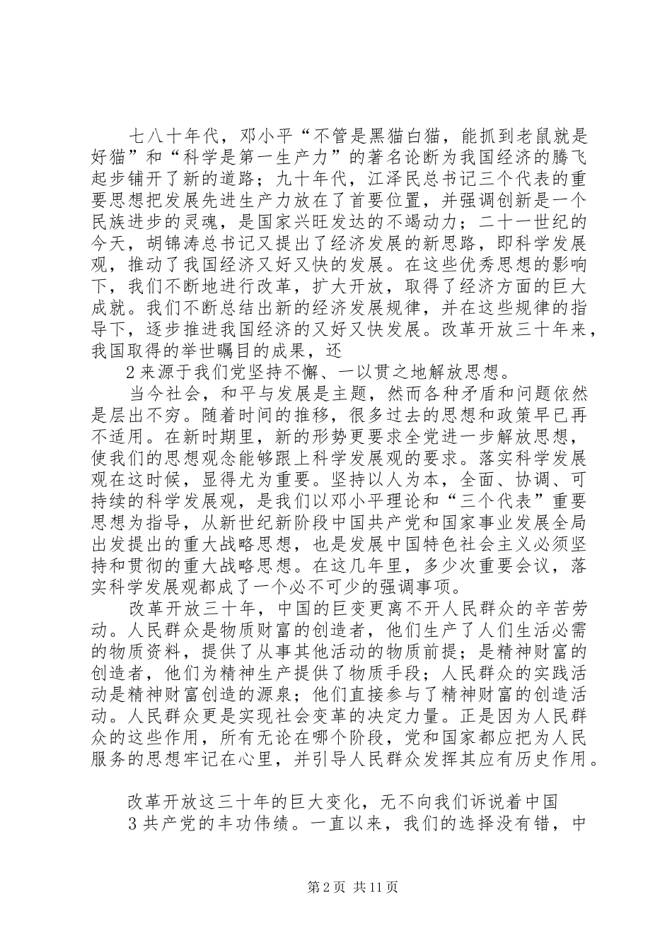 改革开放三十年成果展观后思想汇报_第2页