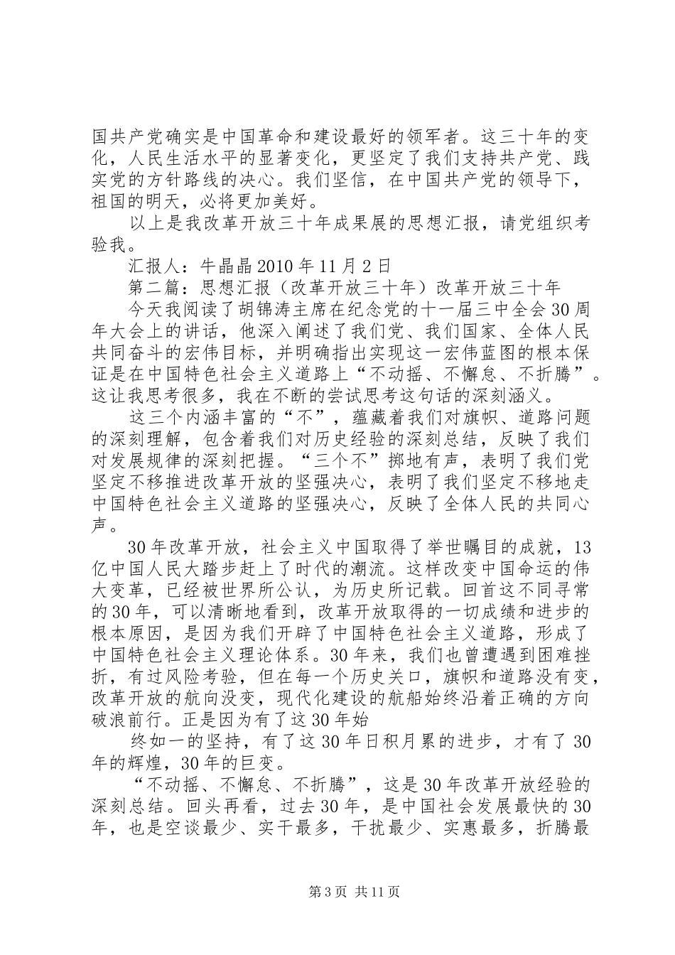 改革开放三十年成果展观后思想汇报_第3页