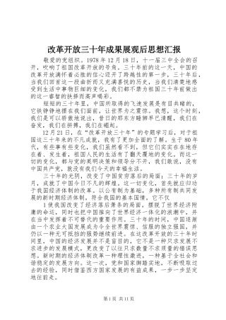 改革开放三十年成果展观后思想汇报